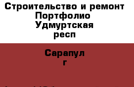 Строительство и ремонт Портфолио. Удмуртская респ.,Сарапул г.